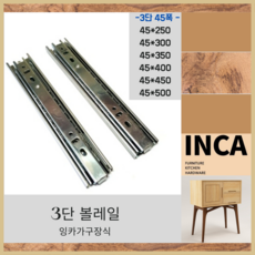 3단볼레일종류