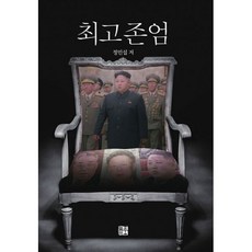 최고존엄