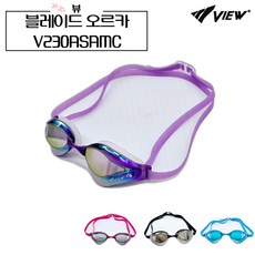 뷰 블레이드 오르카 V230ASAMC 패킹 미러 수경 선수용 VIEW BLADE ORCA, V230ASAMC CDDSL, 1개