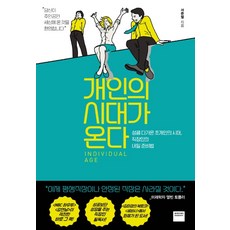 개인의 시대가 온다:성큼 다가온 초개인의 시대 직장인의 내일 준비법, 와이즈베리, 서준렬