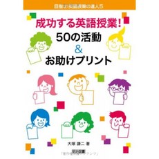 성공하는 영어 수업! 50의 활동 & 도와 프린트 (노려라! 영어 수업의 달인 5), 단일옵션, 단일옵션