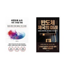 K반도체 쇼크 이미 시작된 미래 + 반도체 제국의 미래 (전2권)