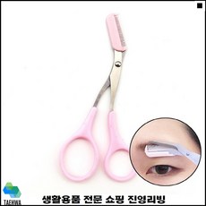 긴눈썹정리가위