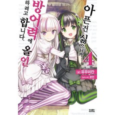 아픈 건 싫으니까 방어력에 올인하려고 합니다. 4
