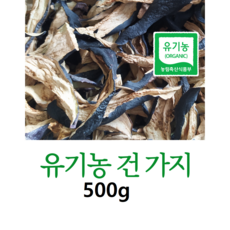 식감좋고 맛있는 유기농 건가지 500g