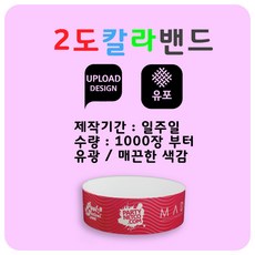 2색 입장권 팔찌 (유포지) 123밴드, 10000매, 넘버링 없음, 기본형