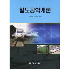 철도공학개론, 구미서관