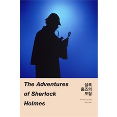 셜록홈즈의모험
