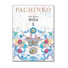 파친코2권