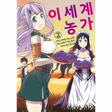이세계유유자적농가
