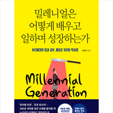 밀레니얼은어떻게배우고일하며성장하는가