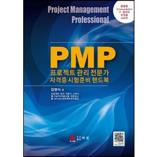 PMP프로젝트관리 전문가자격증 시험준비 핸드북, 아진