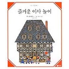 즐거운 이사 놀이, 비룡소