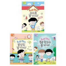 (시리즈 묶음) 꼼지락 1학년 전 3종 - 스스로 할거야 열심히 할거야 좋은 친구가 될 거야