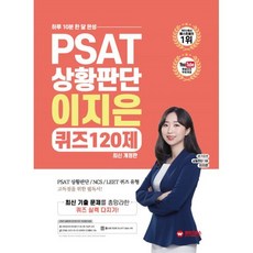 PSAT 상황판단 이지은 퀴즈 120제:하루 10분 한 달 완성, 와이즈랩스