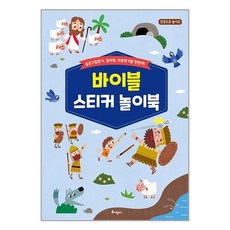 토기장이 바이블 스티커 놀이북 (마스크제공), 비닐포장 함