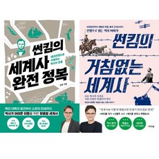 썬킴의 세계사 완전 정복 ＋ 썬킴의 거침없는 세계사 (2권세트)