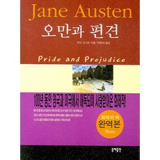 오만과편견