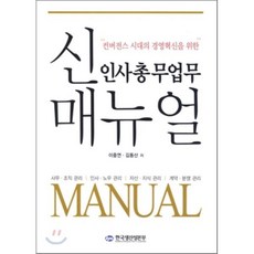 신 인사총무업무 매뉴얼, 한국생산성본부, 이중연,김동산 공저