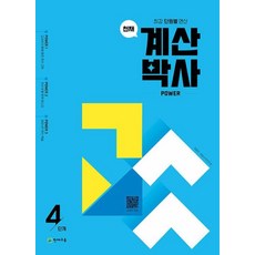 천재 계산박사 POWER 4단계 - 최강 단원별 연산, 수학영역