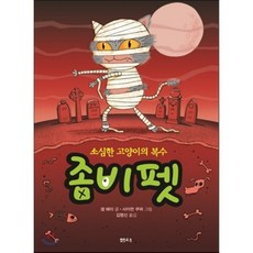 좀비펫 2 : 소심한 고양이의 복수, 샘 헤이 글/사이먼 쿠퍼 그림/김명신 역, 샘터