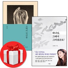 고백의 언어들 + 하나님 그래서 그러셨군요 + 쁘띠수첩 증정, 복있는사람, 김기석+신애라