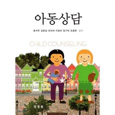 아동상담, 양성원, 윤석주,김운삼,모아라,이정미 등저