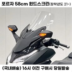 포르자 윈드스크린 58cm 롱스크린 윈드쉴드 윈도우 바람막이, 스모그, 1세트