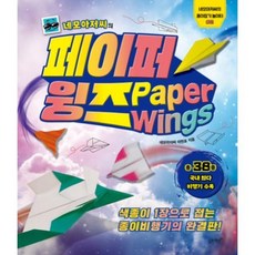 네모아저씨의페이퍼윙즈