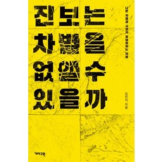 진보와보수의12가지이념