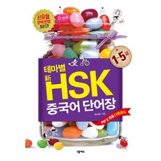 테마별 신 HSK 중국어 단어장, 넥서스(단)