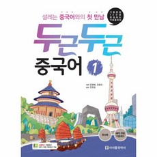 두근두근 중국어 1 기본문장 72구로 완성하는 기초중국어, 상품명