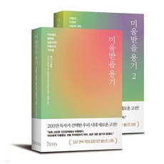 [인플루엔셜] 미움받을 용기1 2권 세트 (전2권)