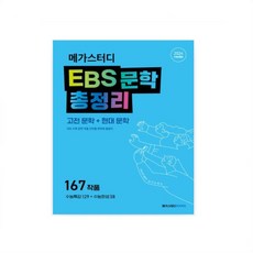 메가스터디 EBS _ 2023 수능특강 분석노트(고전 문학+현대 문학) _ 수능완성 분석노트 국어문학 _ 문학 총정리(수능특강+수능완성) _오후3시이전주문건 당일발송, 문학 EBS 총정리 (수능특강 + 수능완성), 영어영역