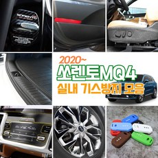INBES 2020년형 신차 쏘렌토MQ4 전용 실내 기스방지 스티커 모음 30종 차량 인테리어 카본 몰딩 자동차 튜닝 용품