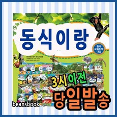 동식이랑 (88종) 동물이랑식물이랑 [최신판 출고] 꿈틀꿈틀자연관찰 개정신판