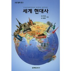 거꾸로읽는세계사나의한국현대사