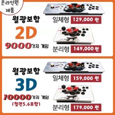 온라인원 [국내당일배송 A/S] 월광보합 판도라박스2022 2D 3D일체형 분리형 추억의 9000/10000가지 LED 오락실게임 가정용 옛날 게임기, 월광보합 2D 일체형