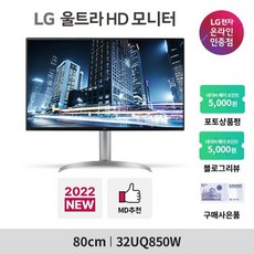 LG전자 [상품권증정/예약판매] 울트라HD 32UQ850W (32인치/나노IPS 블랙/4K UHD/USB-C) 컴퓨터 모니터 / 1월 13주차 입고 예정, LG 기사 방문 설치
