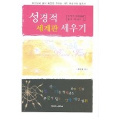 성경적세계관