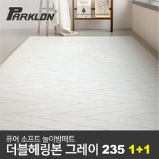 [파크론] 1+1 더블헤링본 그레이 퓨어 소프트 놀이방매트 고급초대형 235x140x1.5cm