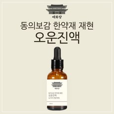 오운진액