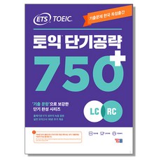 ETS 토익 단기 공략 750+ (LC + RC) YBM 기출문제 문제집 책