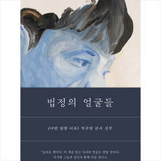 법정의얼굴들