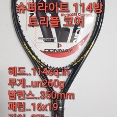 도네이 슈퍼 라이트 114 트리플코어 114sq 260g 16X19 테니스라켓 DONNAY SUPER LITE (114sq 16x19) TENNIS RACKET, 라켓만구매, 스트링및파운드(010-6354-2668)문자