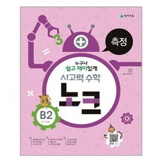 사고력 수학 노크 B2 : 측정 / 천재교육(학습지)