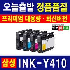 삼성 INK-K410 C410 M410 Y410 잉크 SL-J2920W J2960FW 재생잉크, INK-Y410 (대용량XL)-노랑, 1개