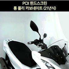 PCX125(21~) 윈도우 스크린 롱 폴리카보네이트 P6927, 선택없음, 1개