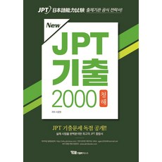 New JPT 기출 2000 청해, YBM텍스트, JPT 기출 시리즈