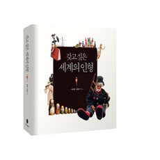 갖고 싶은 세계의 인형, 바다출판사
